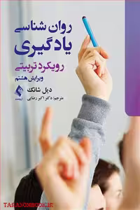 کتاب روان شناسی یادگیری رویکرد تربیتی ویرایش 8 نوشته دیل شانک ترجمه اکبر رضایی نشر ارجمند