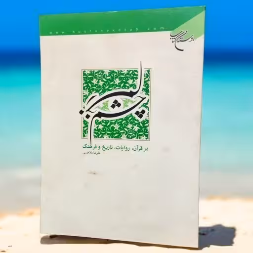 چشم زخم در قرآن روایات تاریخ و فرهنگ ***