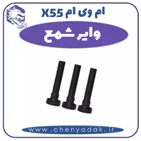 وایر شمع ام وی ام X55