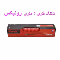 شلنگ فنری 5 متری رونیکس مدلRh-6105
