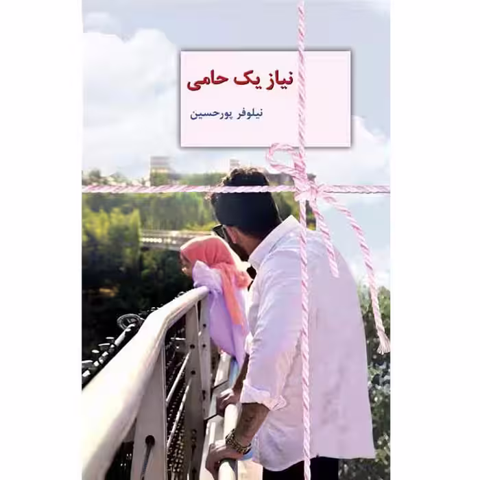 كتاب نياز يك حامي نشر سخن