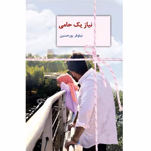 كتاب نياز يك حامي نشر سخن