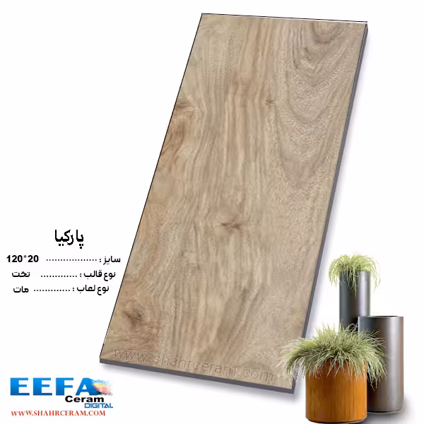 سرامیک پارکیا 120*20 ایفا سرام