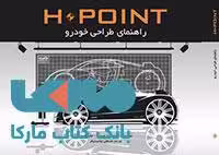 راهنمای طراحی خودرو کتاب وارش