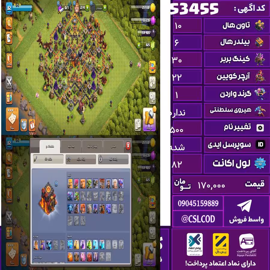 اکانت کلش لول 82 تاون 10 لول 30 کویین 22 واردن 1 رویال چمپیون  شاهزاده مینیون 2 تغییرنام 500 کد 53455
