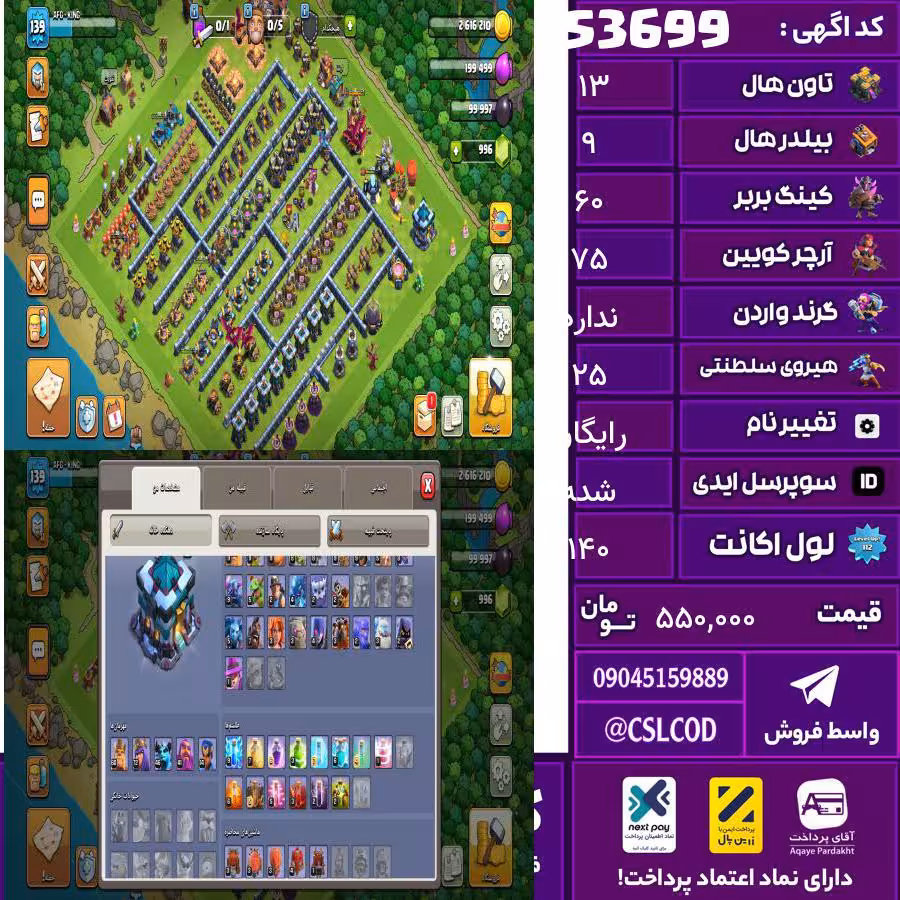 اکانت کلش لول 140 تاون 13 لول 60 کویین 75 واردن  رویال چمپیون 25 شاهزاده مینیون 45 تغییرنام رایگان کد 53699