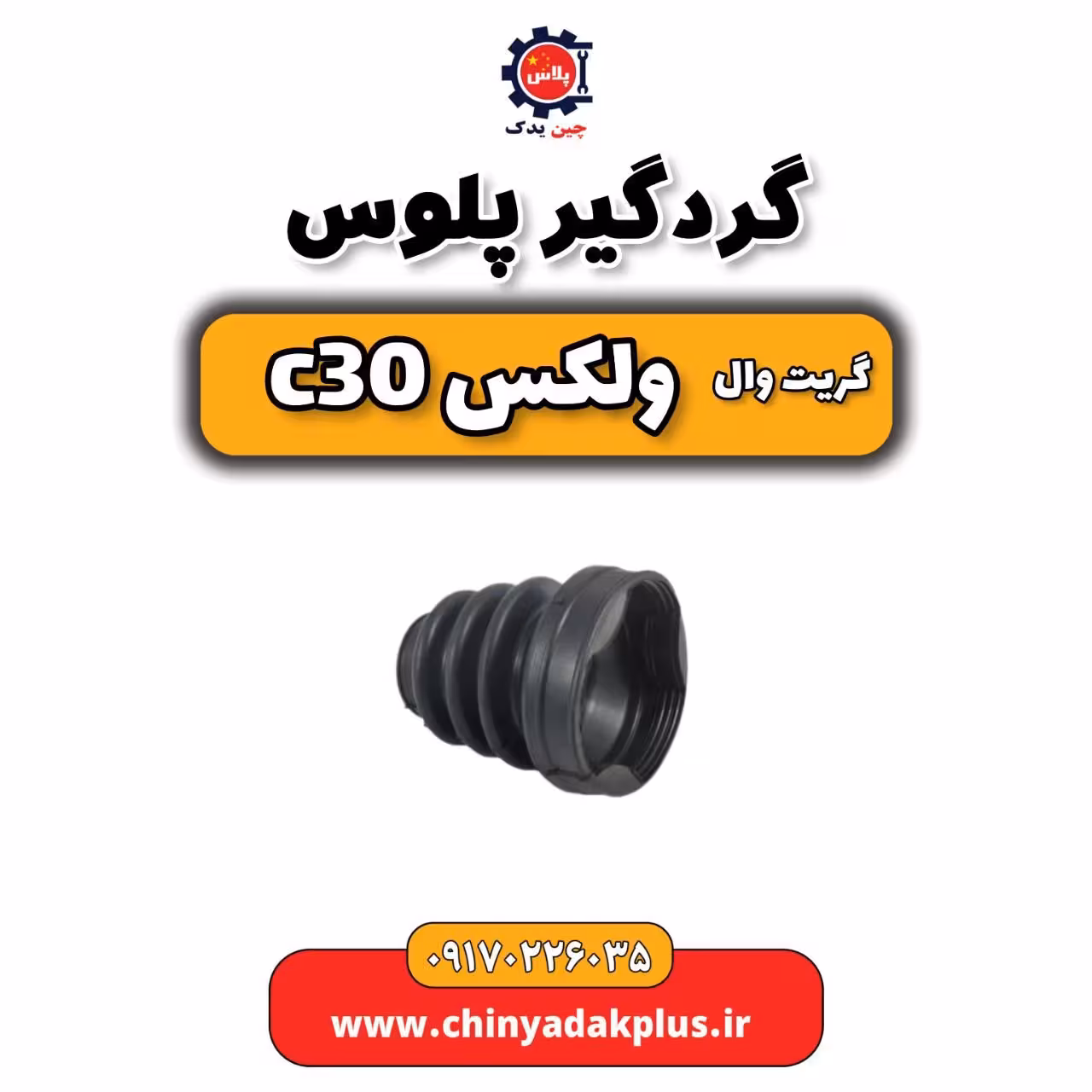 گردگیر پلوس گریت وال ولکس C30