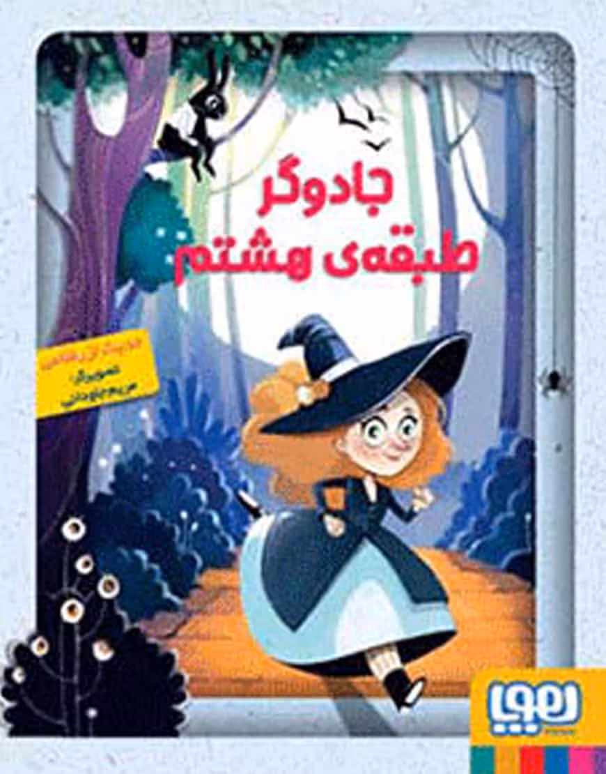 جادوگر طبقه‌ی هشتم نشر هوپا