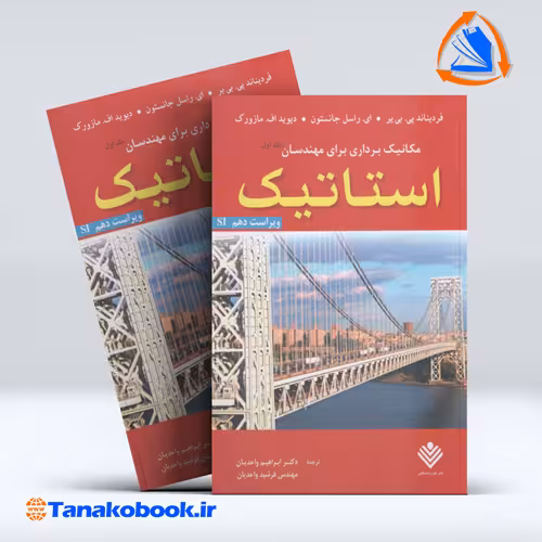 کتاب مکانیک برداری برای مهندسان استاتیک جلد اول ترجمه واحدیان