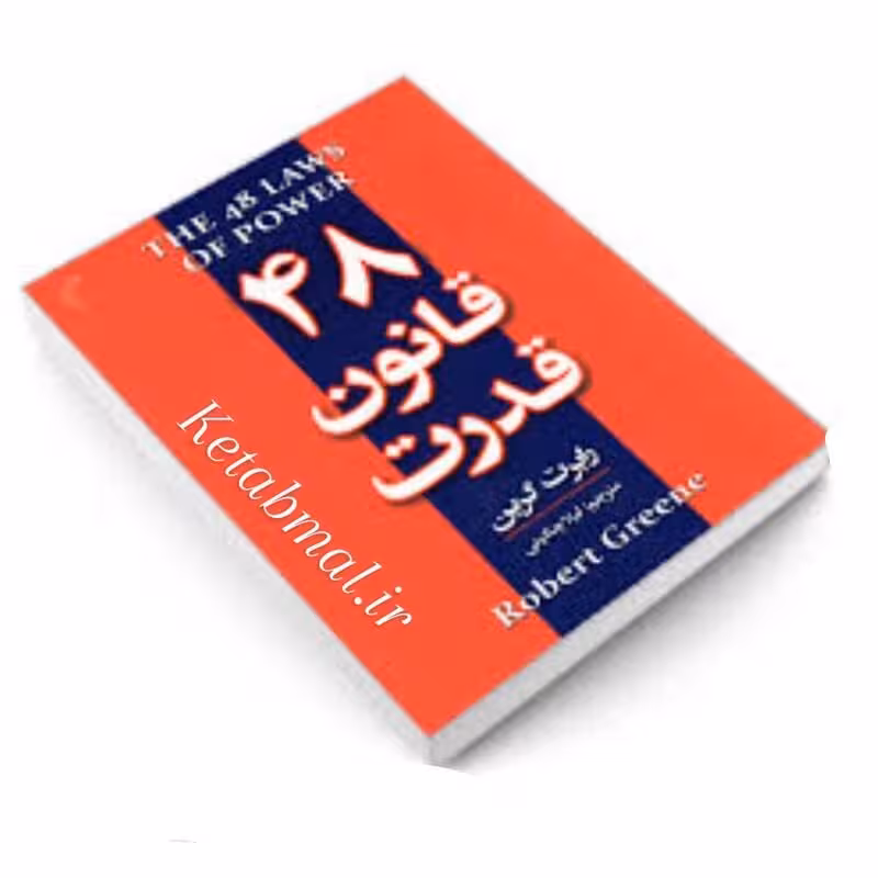 کتاب 48 قانون قدرت اثر رابرت گرین انتشارات تیموری