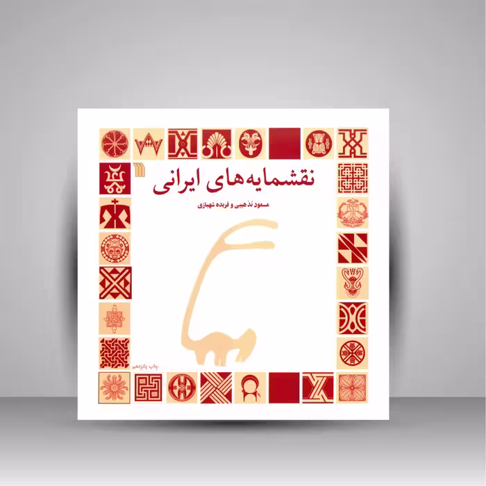 کتاب نقشمایه های ایرانی (سروش)