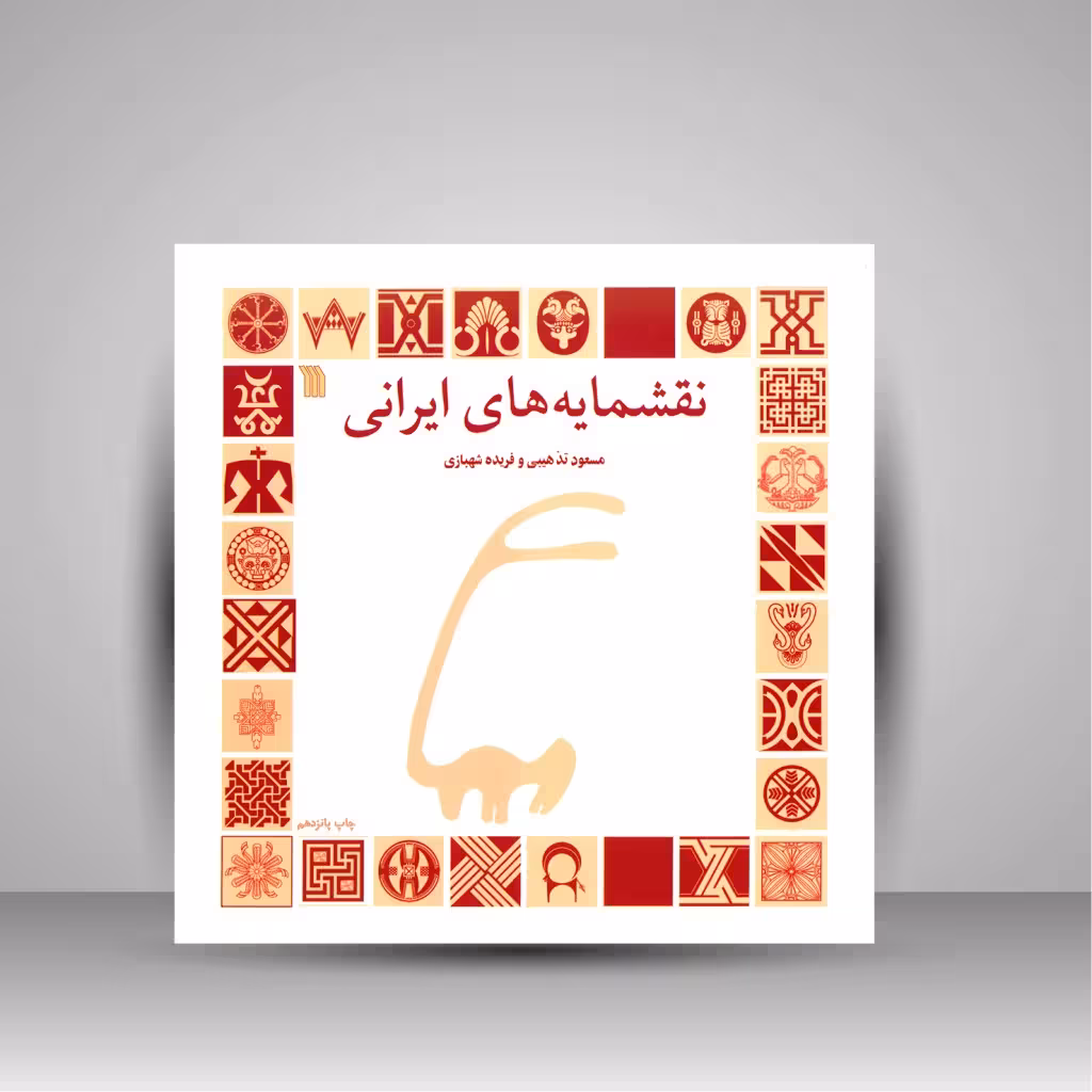 کتاب نقشمایه های ایرانی (سروش)