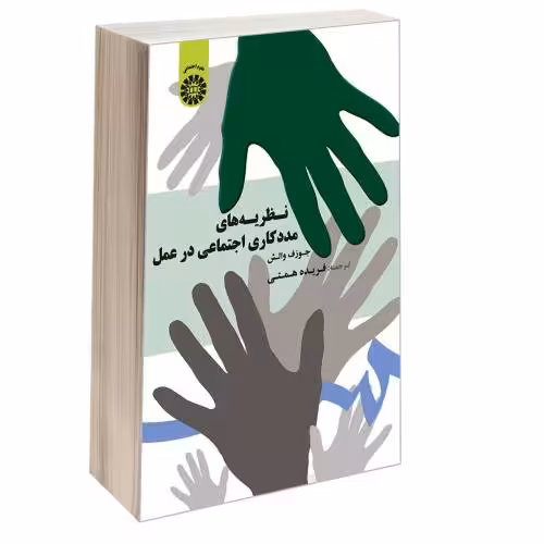 نظریه های مددکاری اجتماعی در عمل نشر سمت (17131)