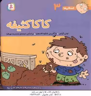 کاکا کثیفه ( تونی گراس – محمد رضا مهر افزار ) فسقلی ها 3