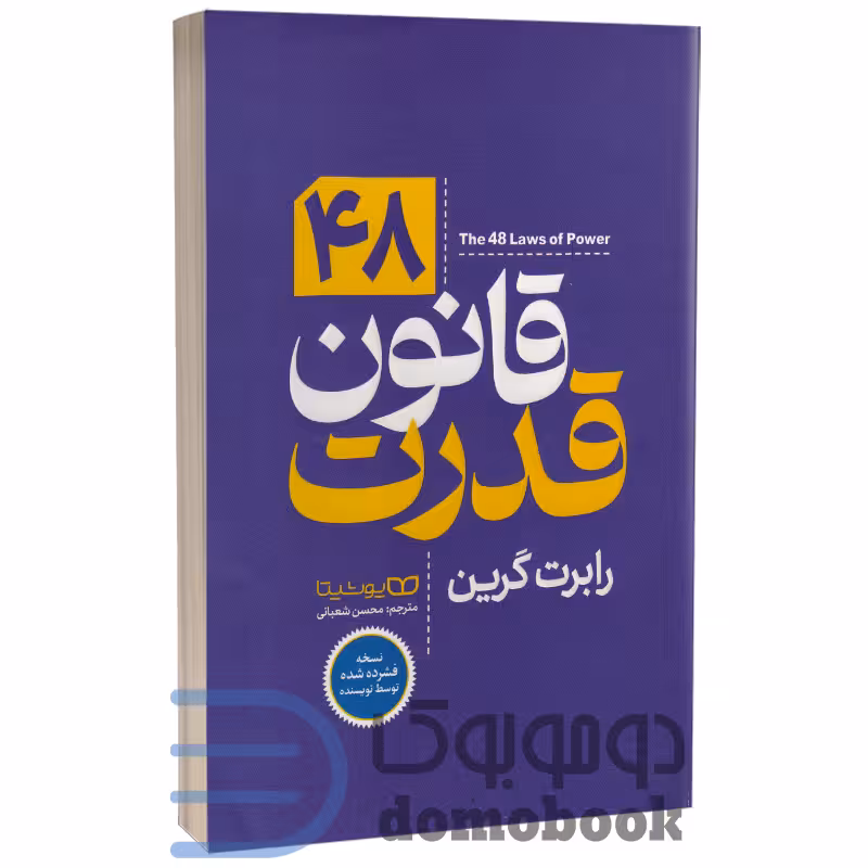 کتاب 48 قانون قدرت اثر رابرت گرین انتشارات یوشیتا (نسخه فشرده شده توسط نویسنده)