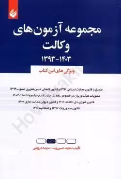 مجموعه ازمون های وکالت1393تا1403 حسین وند و درویشی/اندیشه بیگی کد102136