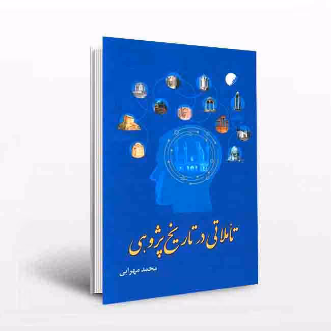 تاملاتی در تاریخ پژوهی