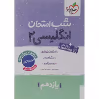 کتاب زبان انگلیسی یازدهم شب امتحان خیلی سبز چاپ 1404