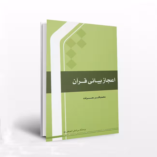 اعجاز بیانی قرآن