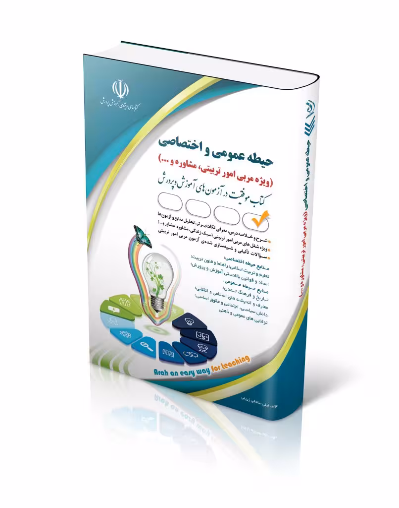 کتاب استخدامی حیطه عمومی و اختصاصی ویژه امور تربیتی و مشاوره