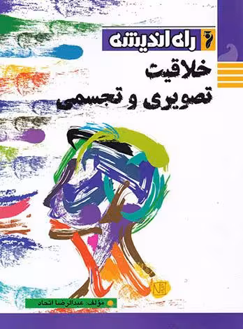 راه اندیشه خلاقیت تصویری و تجسمی جامع کنکور