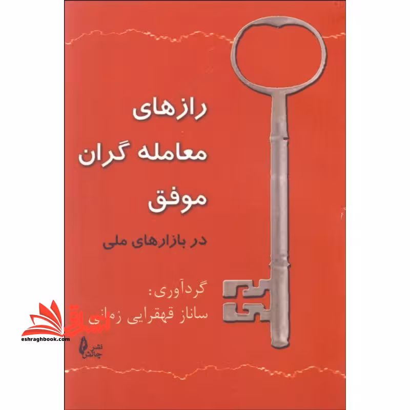 رازهای معامله گران موفق در بازارهای مالی - فروشگاه کتاب اشراق