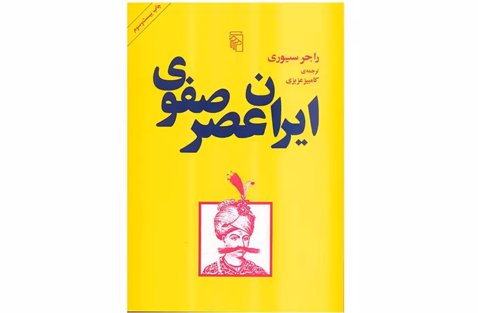 ایران عصر صفوی – راجر سیوری – کامبیز عزیزی – نشر مرکز