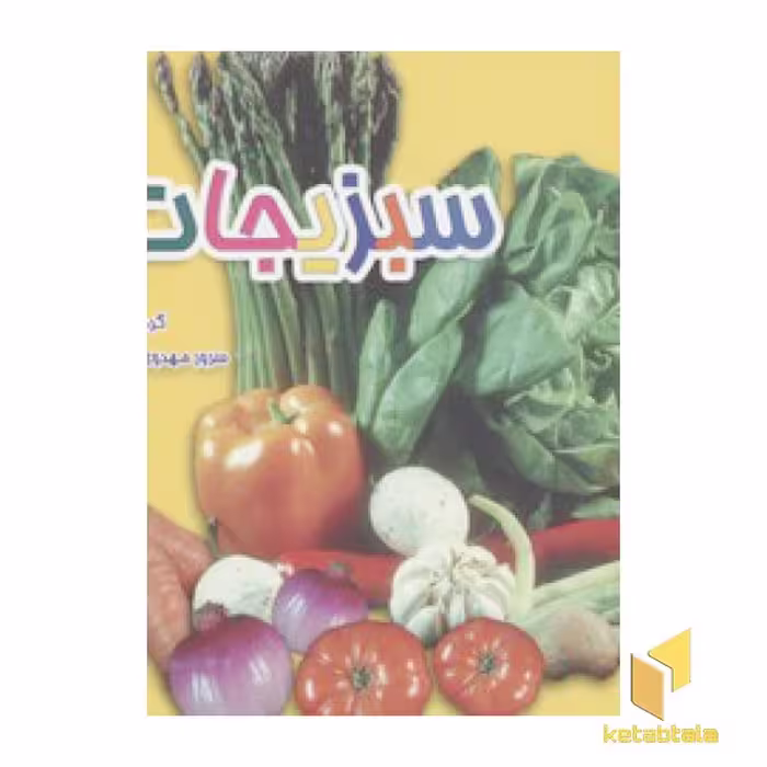 کتاب سبزیجات(خشتی)، اثر سرور مهدوی میلانی، نشر نوبهار