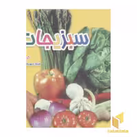 کتاب سبزیجات(خشتی)، اثر سرور مهدوی میلانی، نشر نوبهار