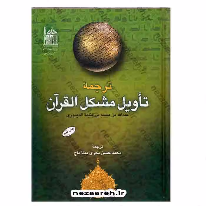 ترجمه تأویل مشکل القرآن