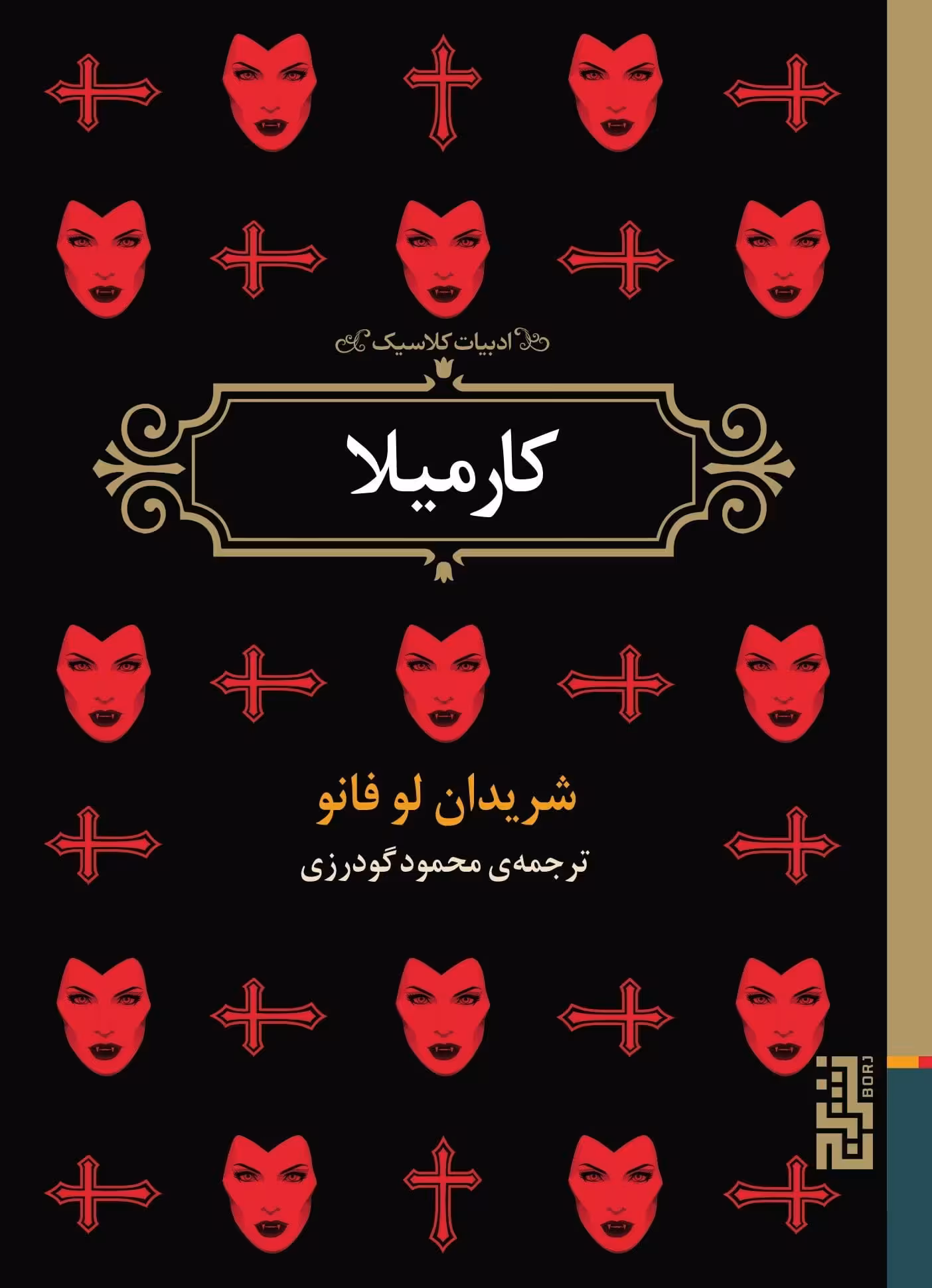 کتاب کارمیلا
