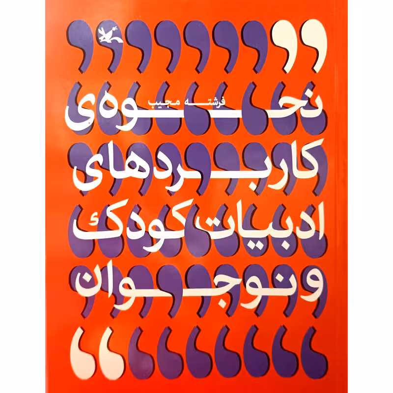 نحوه ی کاربردهای ادبیات کودک و نوجوان