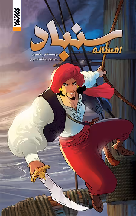 افسانه سنباد (کمیک)