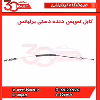 کابل تعویض دنده برلیانس دنده ای H320 HC3 H330