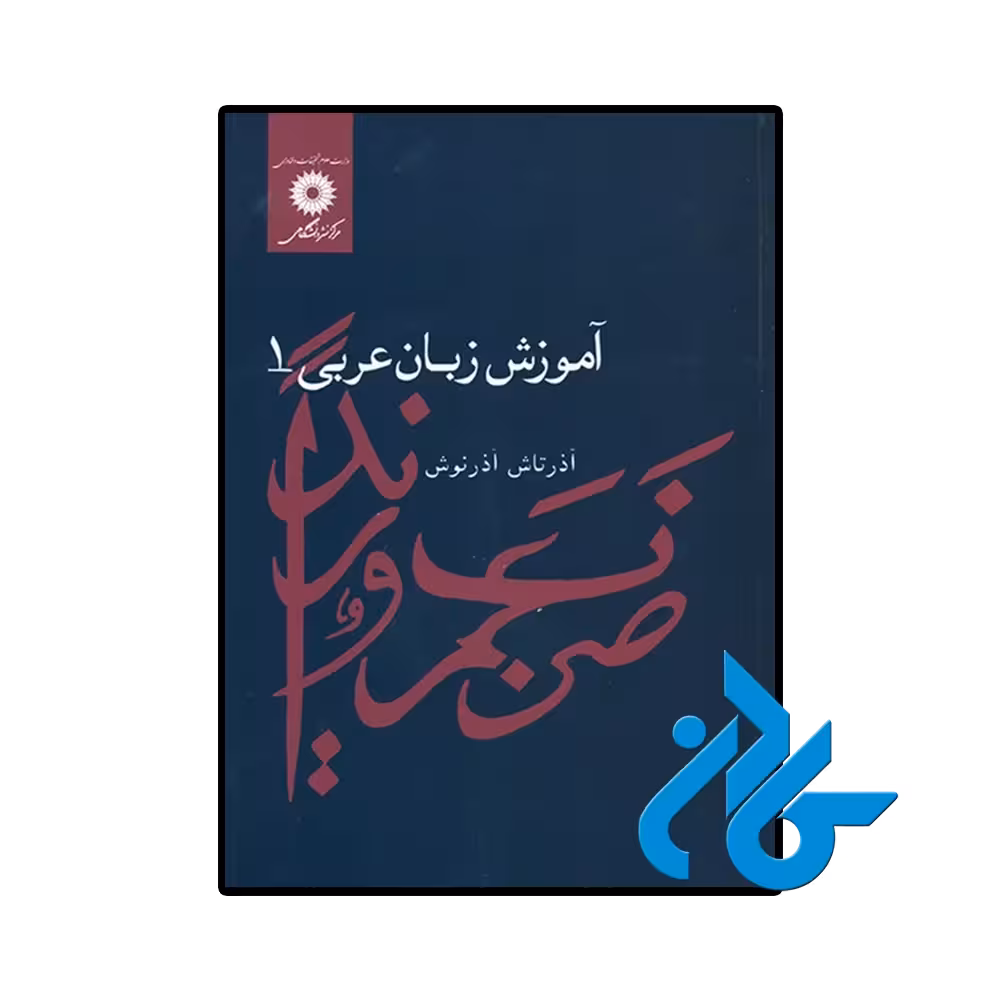 کتاب آموزش زبان عربی 1 اثر آذرتاش آذرنوش