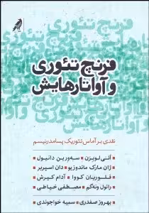 فرنچ تئوری و آواتارهایش: نقدی آماس تئوریک پسامدرنیسم