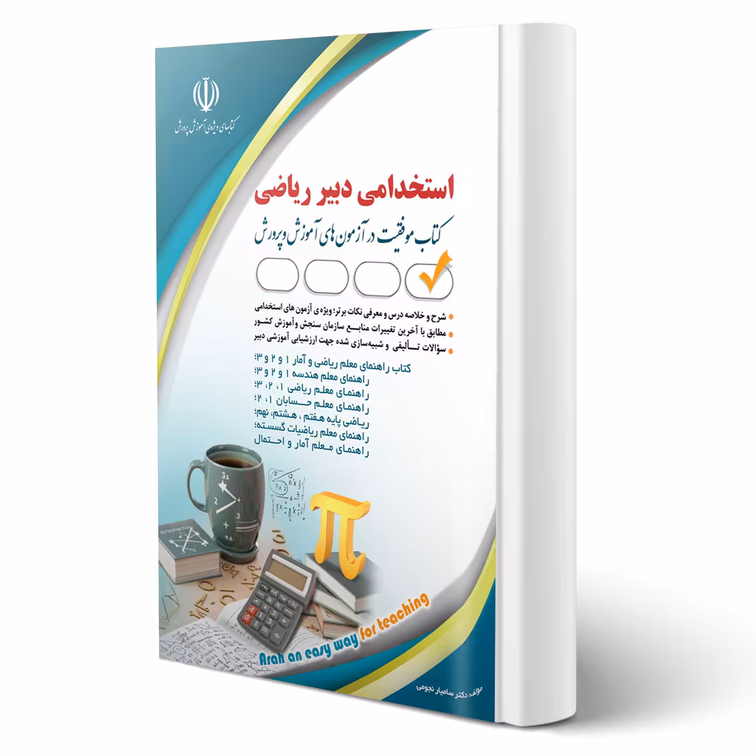 کتاب استخدامی دبیر ریاضی (نجومی - آراه)