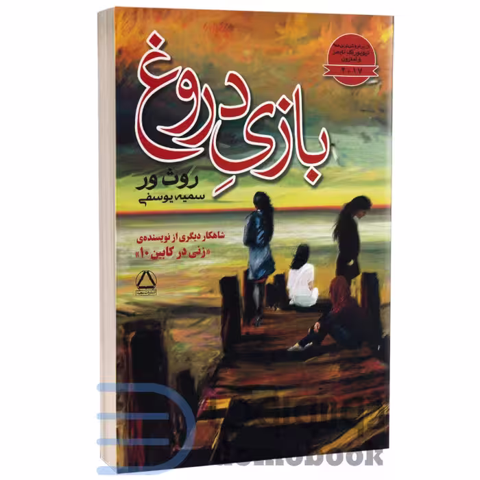 کتاب بازی دروغ اثر روث ور انتشارات مجید