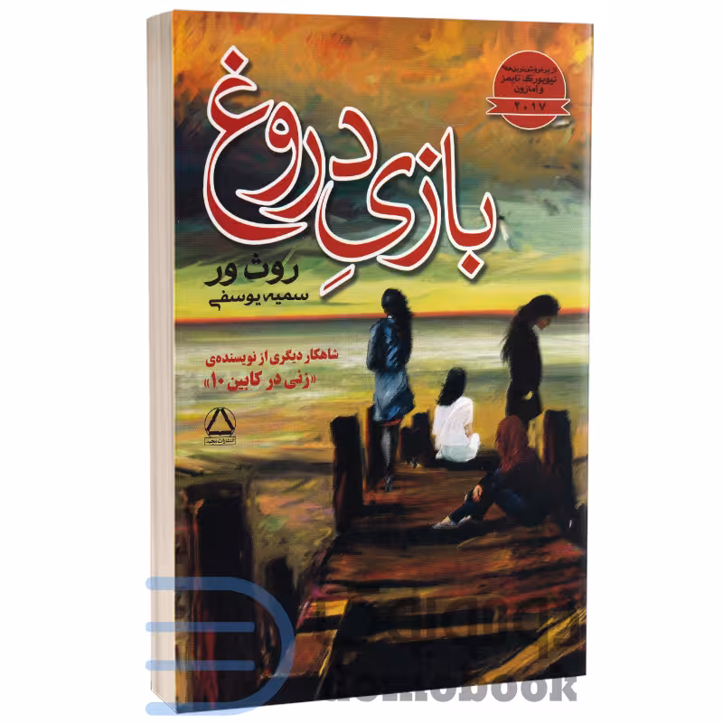 کتاب بازی دروغ اثر روث ور انتشارات مجید