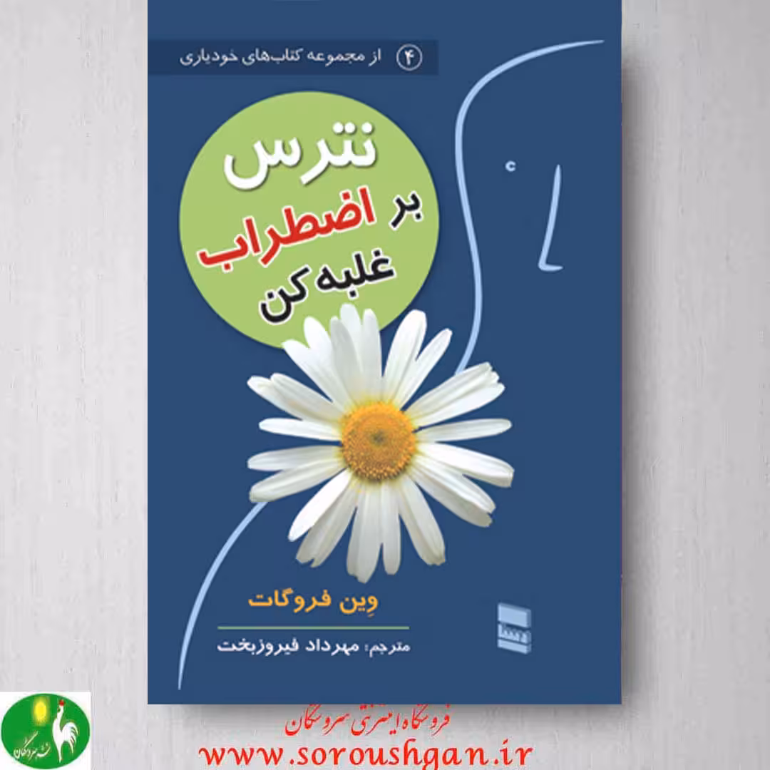 کتاب نترس(بر اضطراب غلبه کن) وین فروگات ترجمۀ فیروزبخت