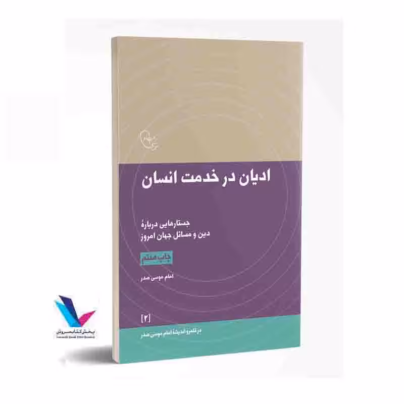 ادیان در خدمت انسان جستارهایی درباره دین و مسائل جهان امروز