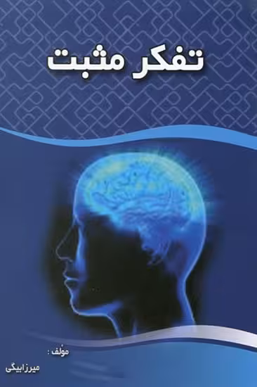 تفکر مثبت