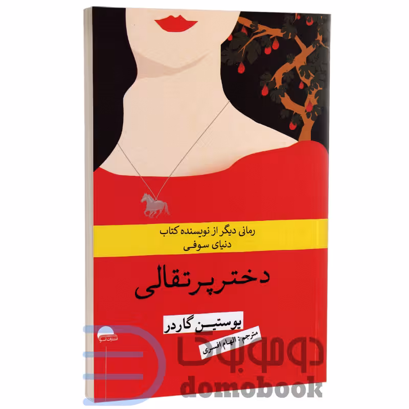 کتاب دختر پرتقالی اثر یوستین گاردر انتشارات آسو