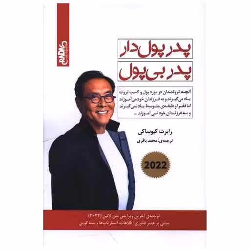 کتاب پدر پولدار پدر بی پول اثر رابرت کیوساکی