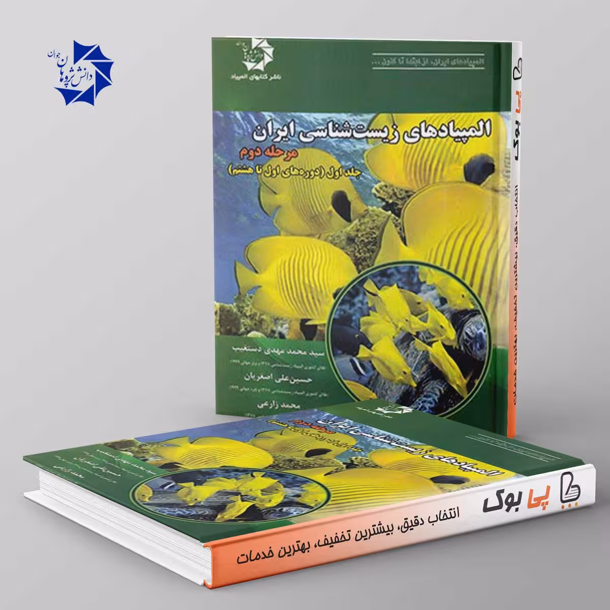 المپیاد زیست شناسی ایران مرحله دوم جلد اول دانش پژوهان جوان