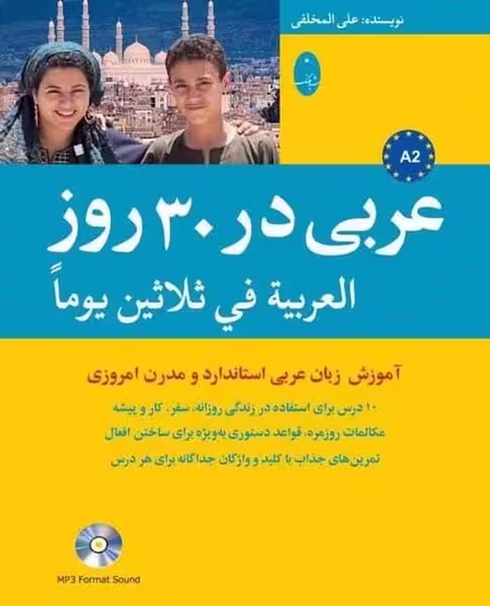 عربی در 30 روز - کتاب‌فروشی کوچه کتاب