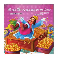 کتاب داستان پارسه سری دست به هرچی میزد طلا می شد