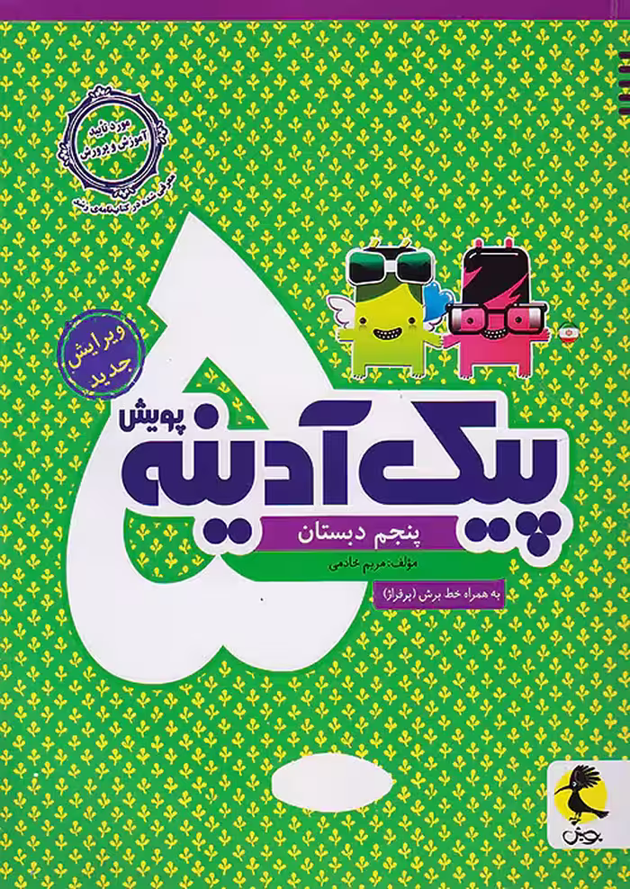 پیک آدینه پنجم دبستان پویش اندیشه خوارزمی