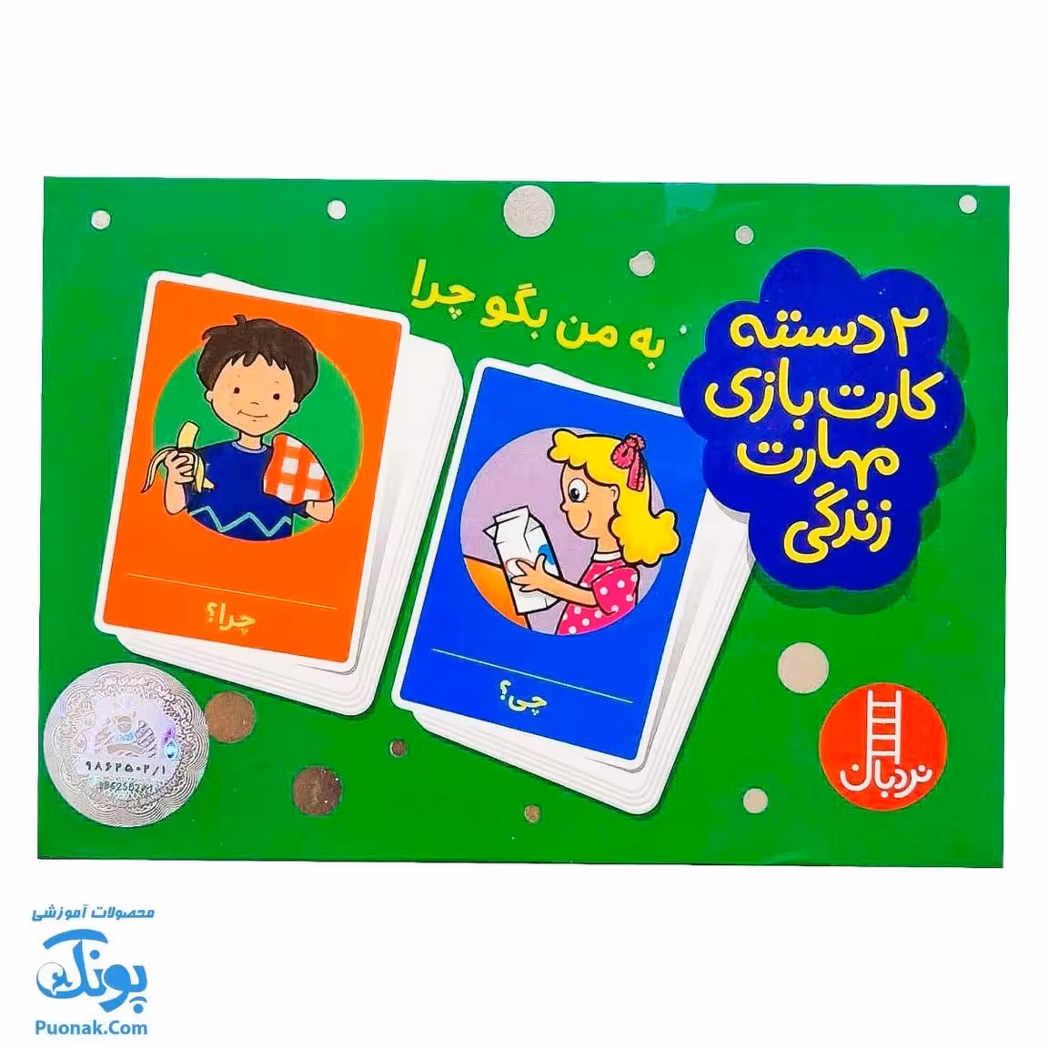 بازی کارتی به من بگو چرا (2 دسته کارت بازی مهارت زندگی) | نردبان