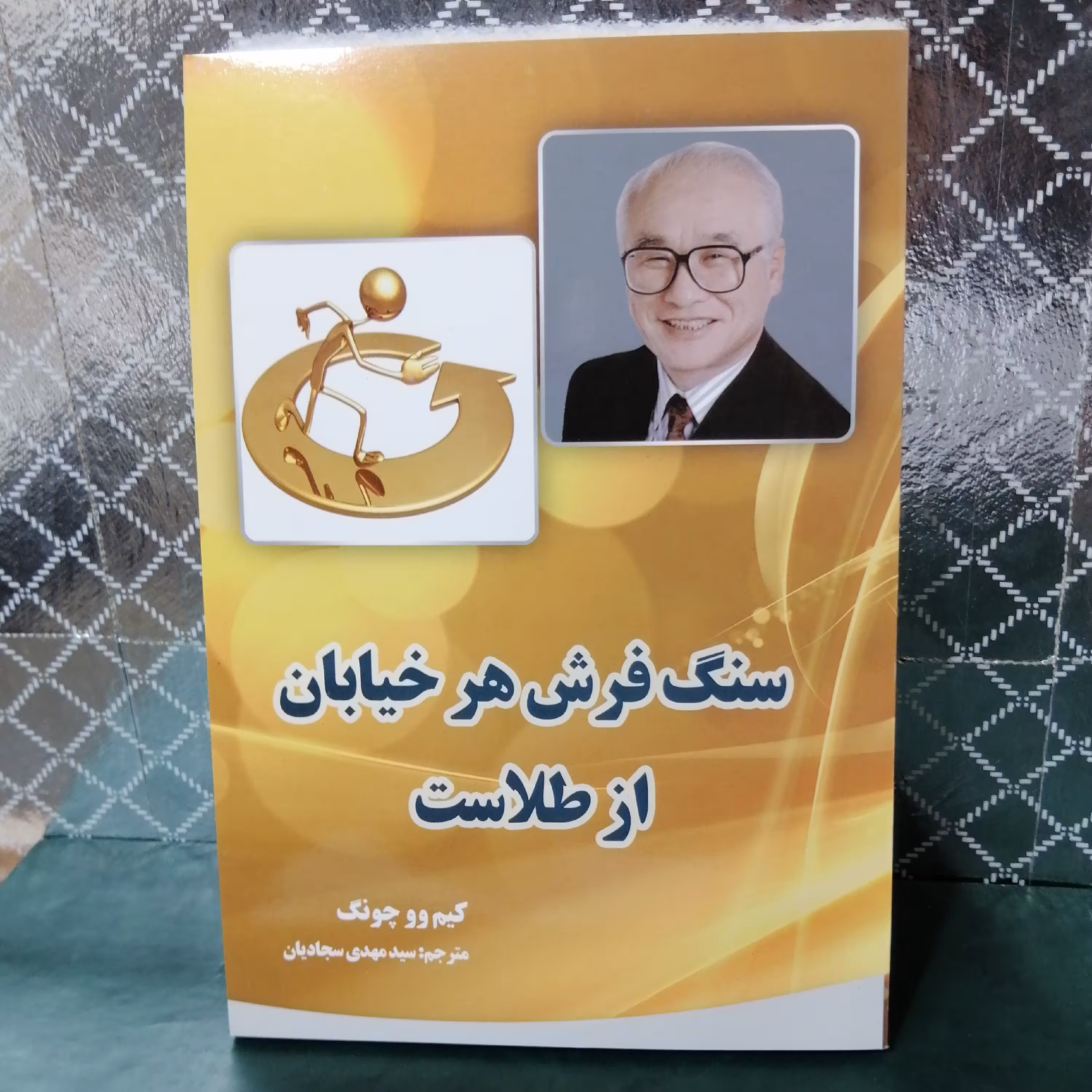 کتاب سنگ فرش هر خیابان ازطلاست اثر کیم ووچونگ